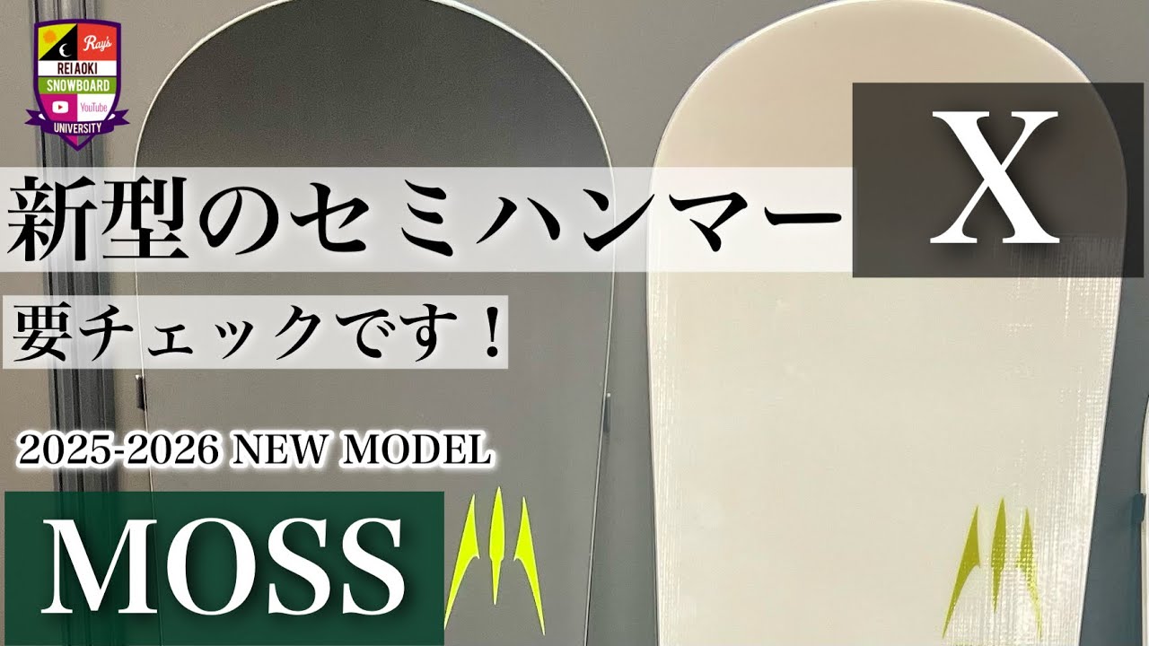 2025-2026展示会【MOSS：X】完全ニューモデル！セミハンマーでターンエントリーの速度をロスしない。深さよりも速さを目指したカービングマシン。メタル有りのホワイト。メタル無しのブラック。