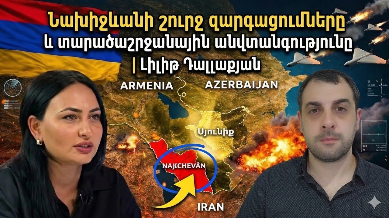 Նախիջևանի շուրջ զարգացումները և տարածաշրջանային անվտանգությունը | Լիլիթ Դալլաքյան