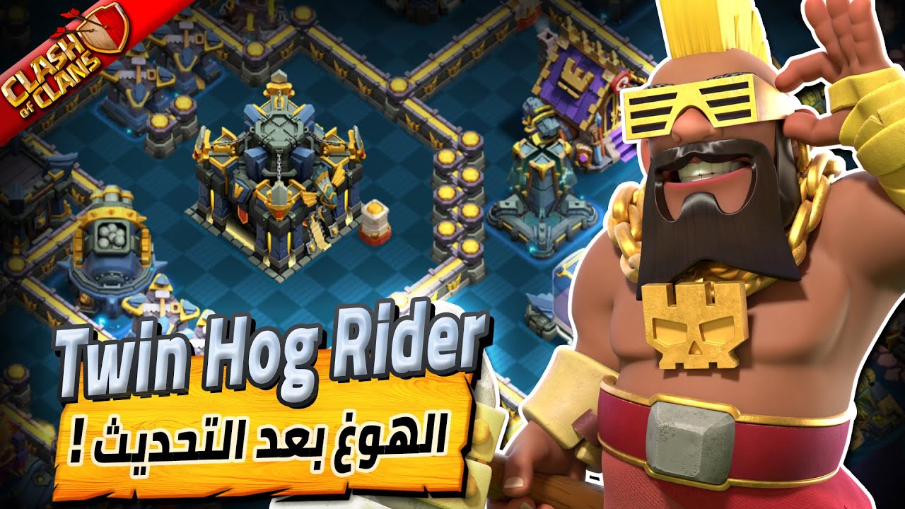 التوين هوغ بعد التحديث 👾 سفاحة !! ( تاونهول  17 )  ⚔️ | Clash Of Clans
