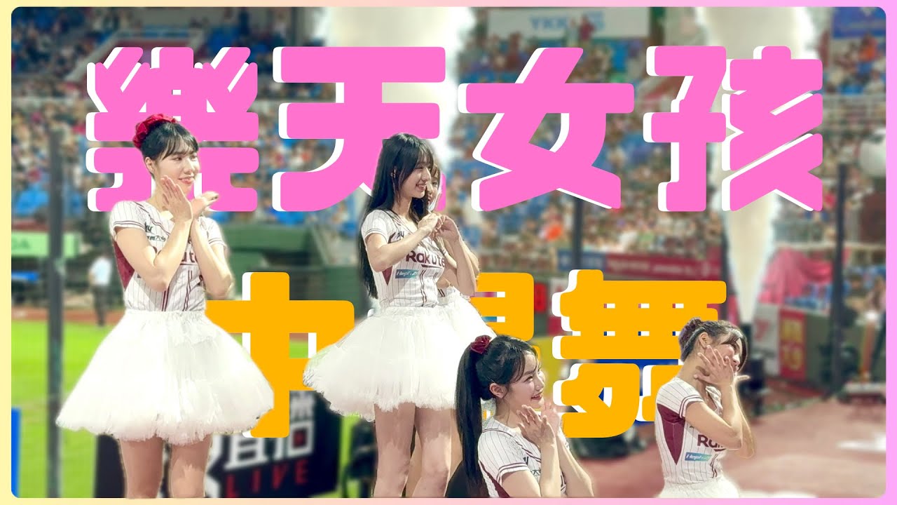 樂天女孩澎澎裙 愛♡スクリ～ム! 可愛日系中場舞 250619 #cheerleader #rakutengirls #啦啦隊 #樂天女孩 #cpbl #台湾野球チア #楽天ガールズ #치어리더