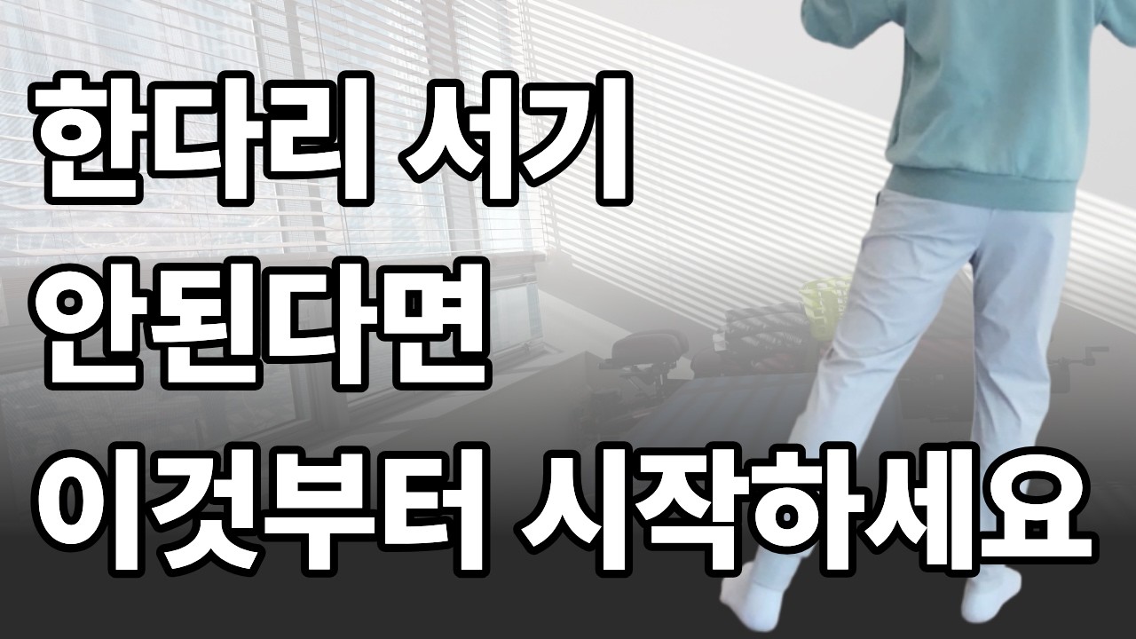 잘 걸으려면 이 운동 먼저하세요. 한발 서기 운동! 1편