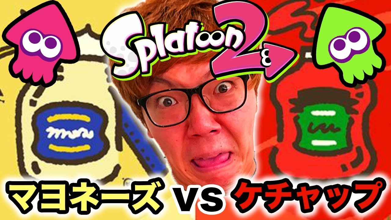 【スプラトゥーン２】初フェスにてブチギレ大発狂…マヨネーズ vs ケチャップ！【ヒカキンゲームズ】