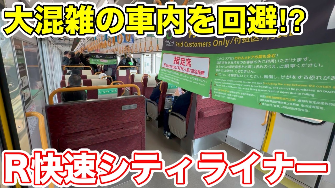 【大混雑を回避⁉︎】R快速シティライナー33号を乗り通してみた