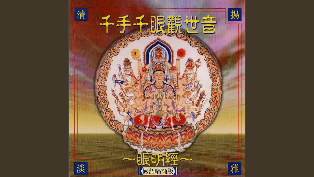 眼明经 2