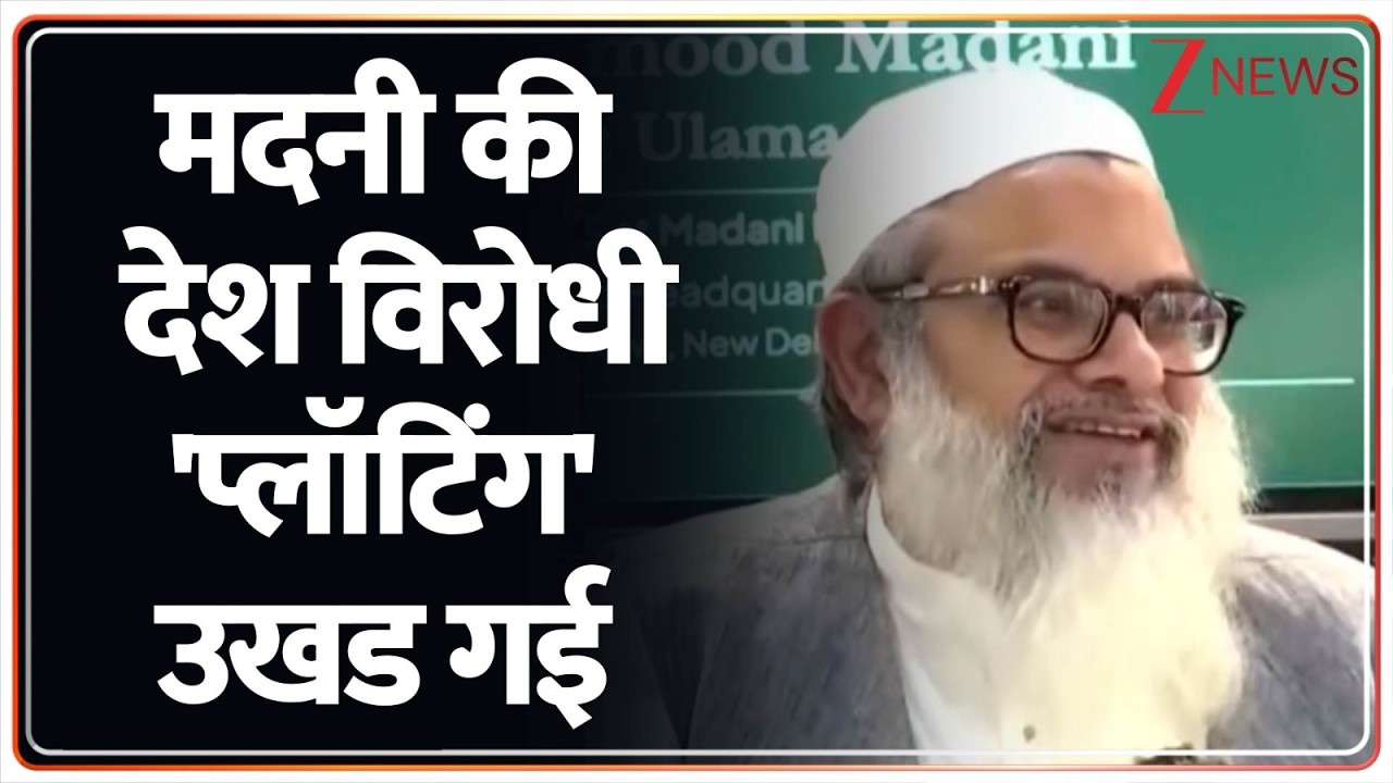 Breaking News: मदनी की देश विरोधी 'प्लॉटिंग' उखड गई | Maulana Madani | ZEE News