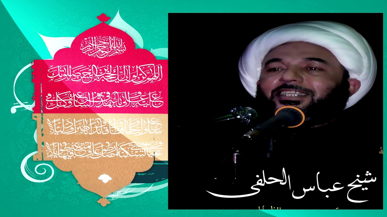الشيخ عباس الحلفي المعرفة والحب  روح وجسد الارتباط بامام الزمان عجل الله فرجه