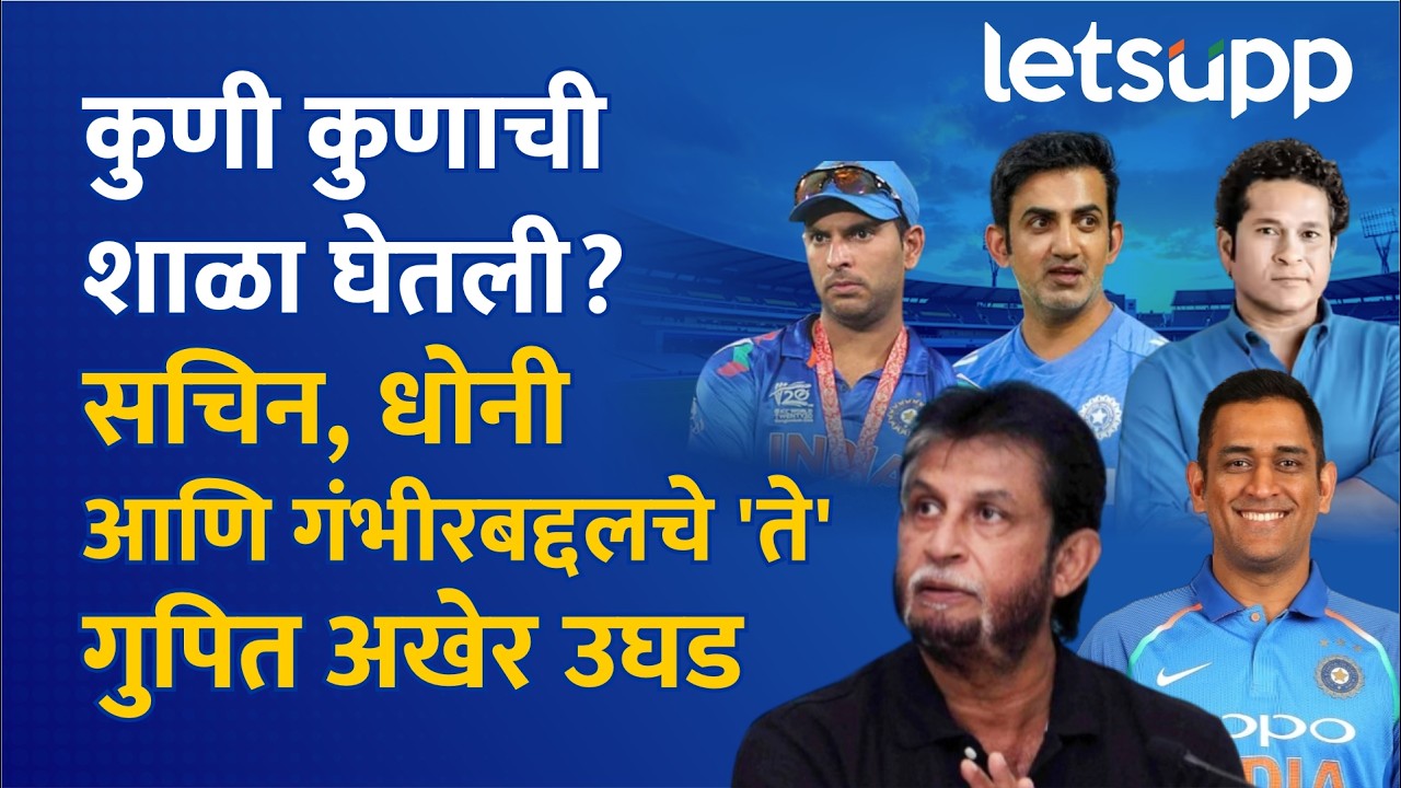 Sandeep Patil Reveal Secrets|  सचिन, धोनी आणि गंभीरबद्दलचे मोठे 'सिक्रेट्स' उघड LetsUpp Marathi