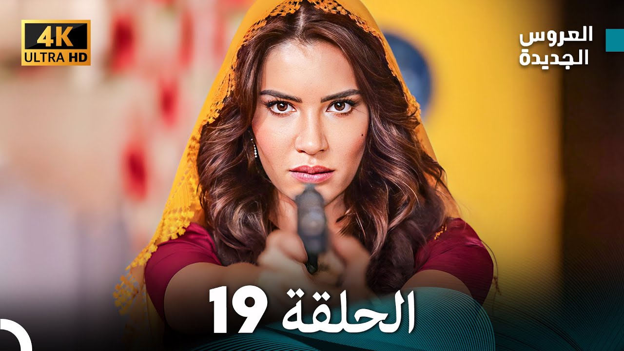 (Arabic Dubbed) Long Version - مسلسل العروس الجديدة الحلقة 19