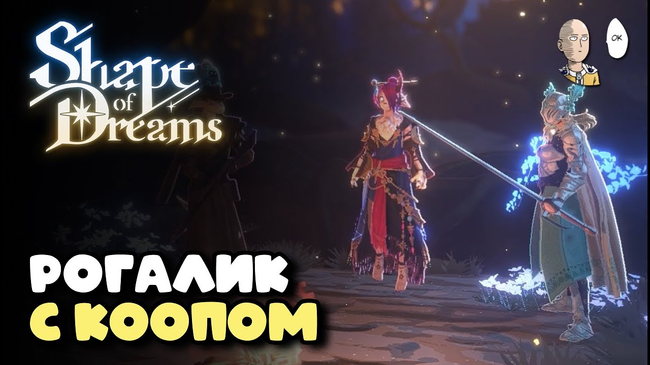 Новый коопный экшн рогалик с прикольным билдостроем! Первый забег. | Shape of Dreams #1