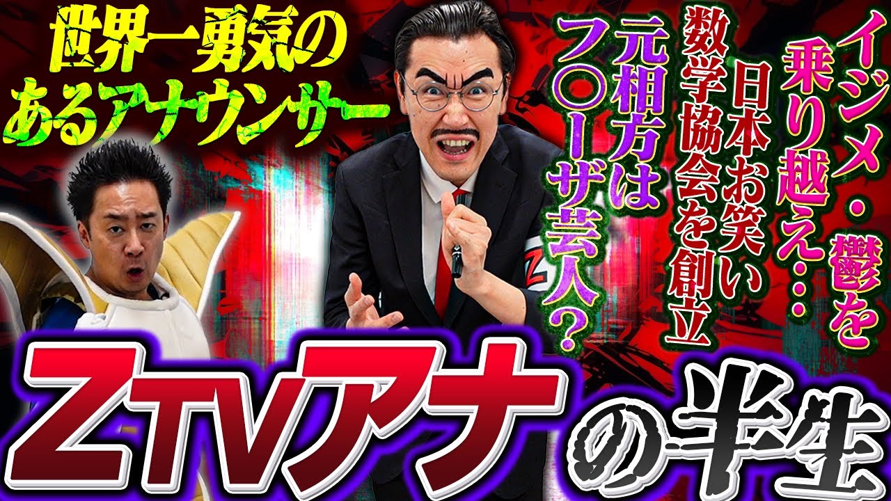 【DB芸人】ZTVアナウンサーに聞いてやろう【R藤本】
