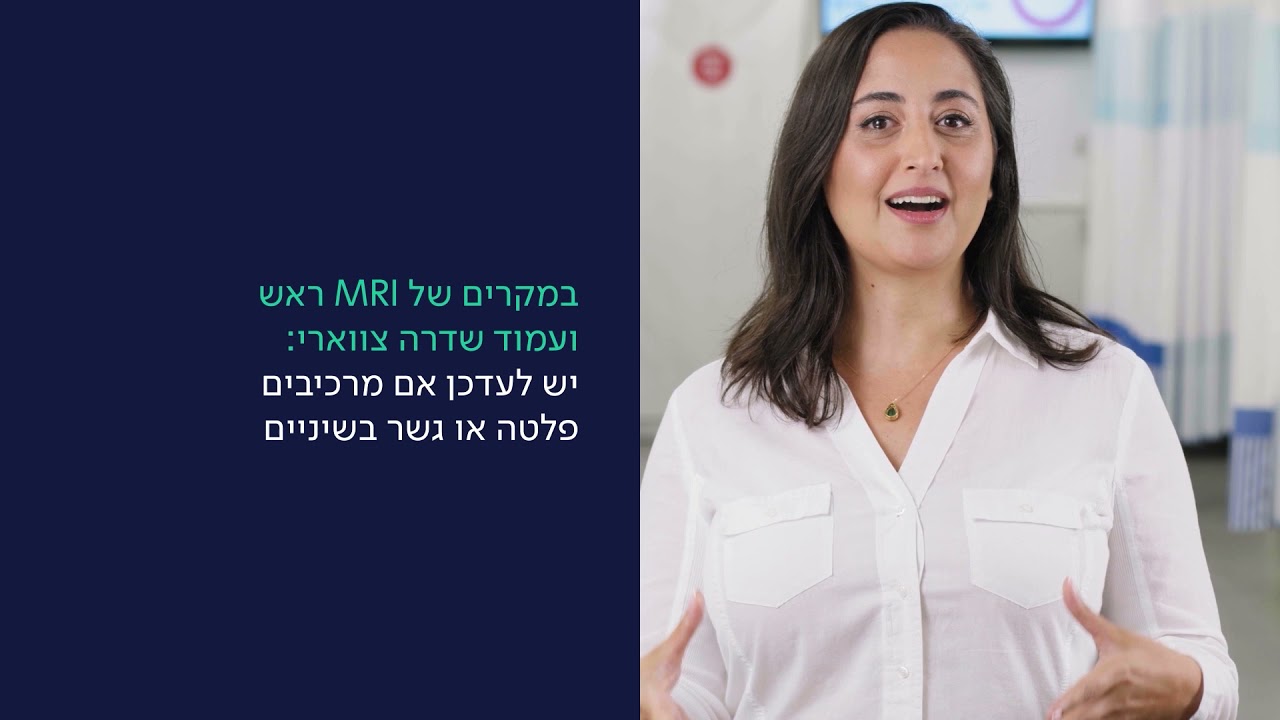 בדיקת MRI | שיבא - בדיקות הדמיה