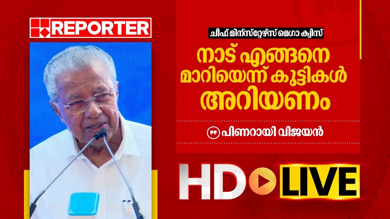 LIVE | പിണറായി വിജയന്‍ തത്സമയം | Pinrayi Vijayan | REPORTER TV
