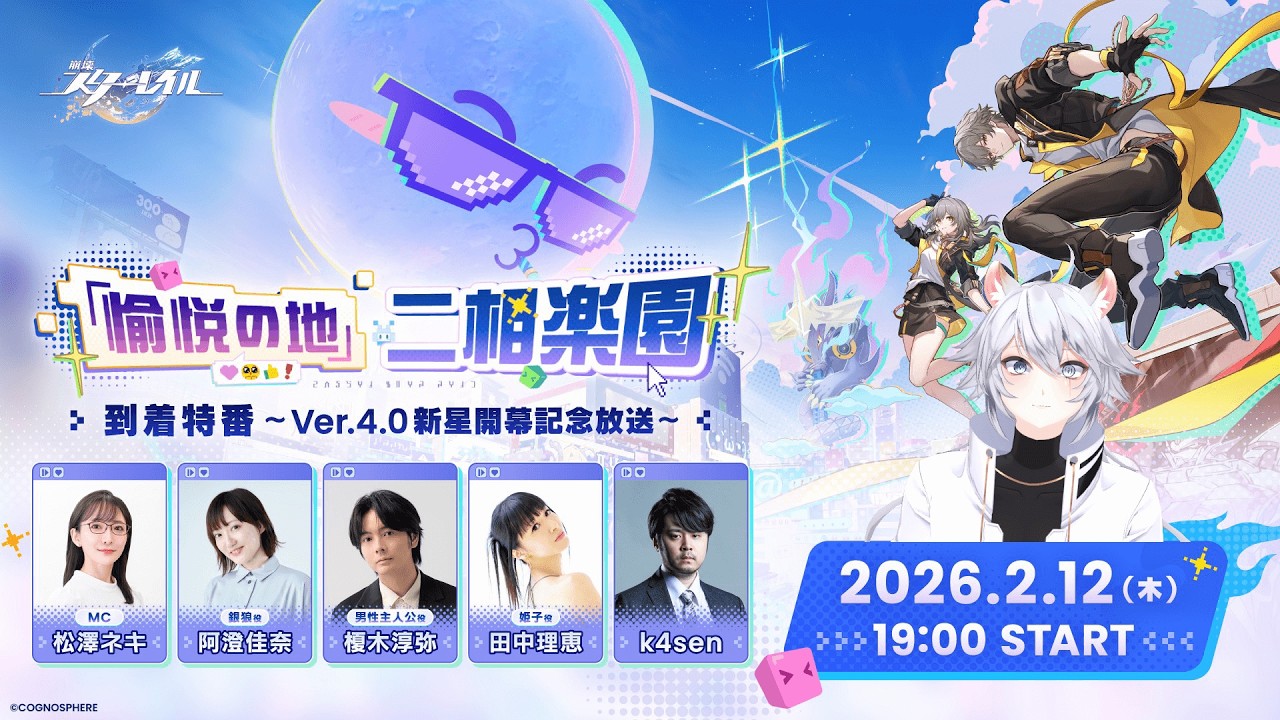 【#崩壊スターレイル 】「愉悦の地」二相楽園到着特番 ～Ver.4.0新星開幕記念放送～同時視聴ミラー有【概要欄読んでね】