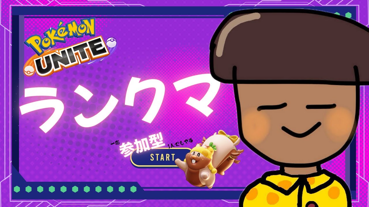 『ポケモンユナイト』ようやくね、あけおめ！ことヨロ！配信でっす #ポケモンユナイト #参加型