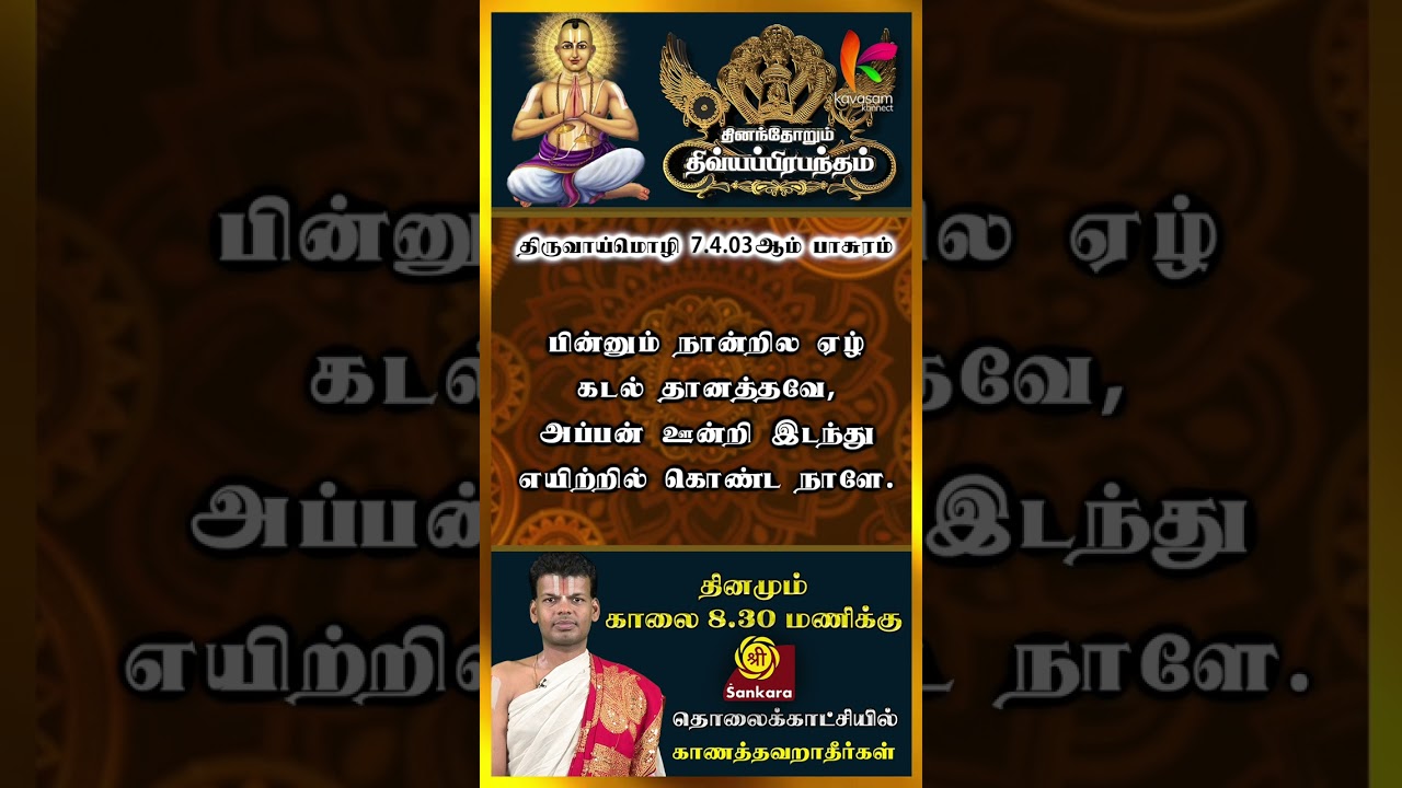 திருவாய்மொழி 7.4.03 ஆம் பாசுரம்l Dhinam Dhorum Divya Prabhandham Slogan 191 | 