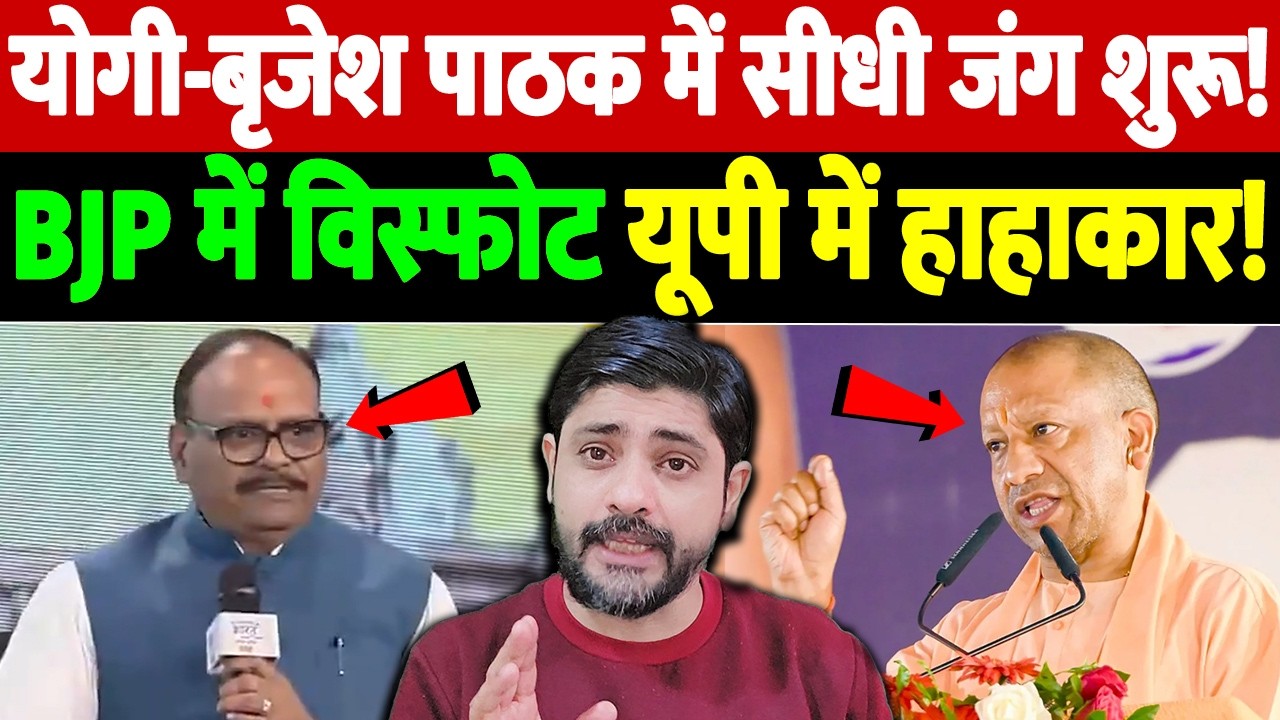 योगी-बृजेश पाठक में सीधी जंग शुरू! BJP में विस्फोट, यूपी में हाहाकार! | Brajesh Pathak statement
