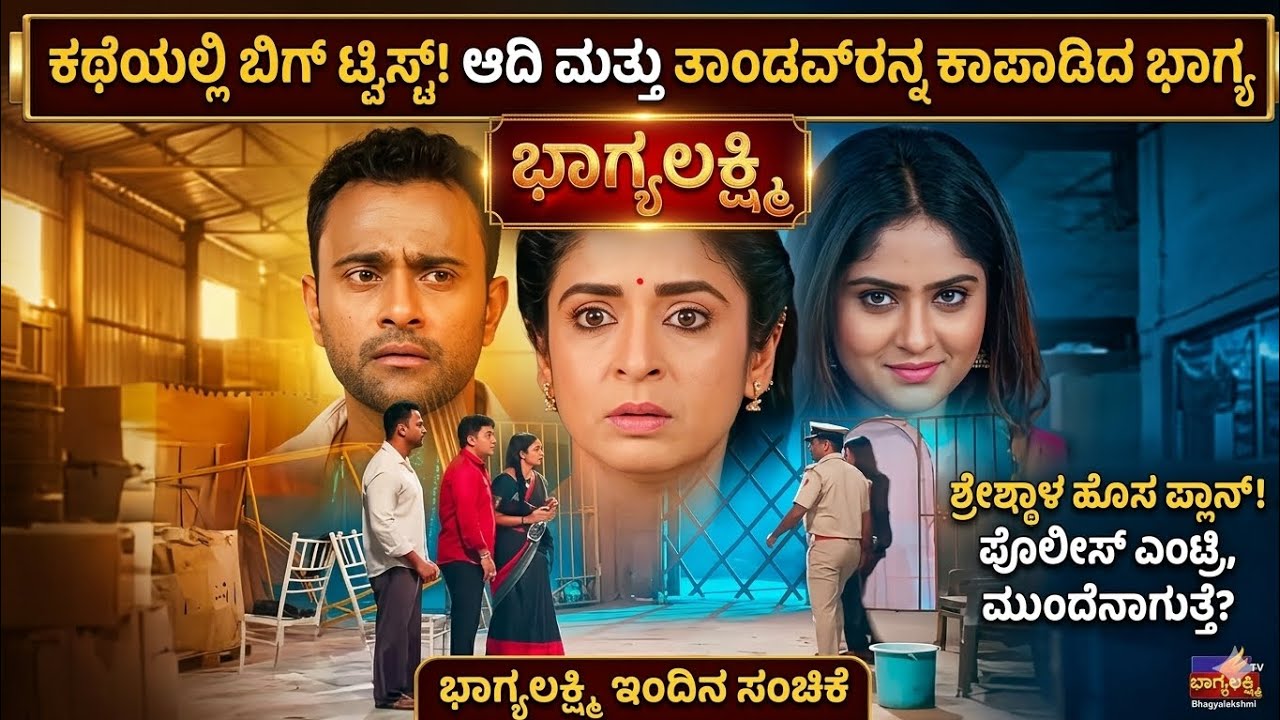 ಕಥೆಯಲ್ಲಿ ಬಿಗ್ ಟ್ವಿಸ್ಟ್! ಆದಿ ಮತ್ತು ತಾಂಡವ್‌ರನ್ನ ಕಾಪಾಡಿದ ಭಾಗ್ಯ ,ಶ್ರೇಷ್ಠಾಳ ಹೊಸ ಪ್ಲಾನ್! ಪೊಲೀಸ್ ಎಂಟ್ರಿ 