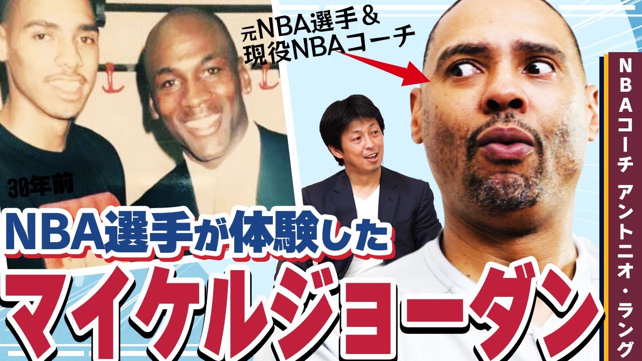 【神様】マイケルジョーダンが止められない理由を元NBA選手が証言｜キャバリアーズAC アントニオ・ラング｜Get Better Now 1on1