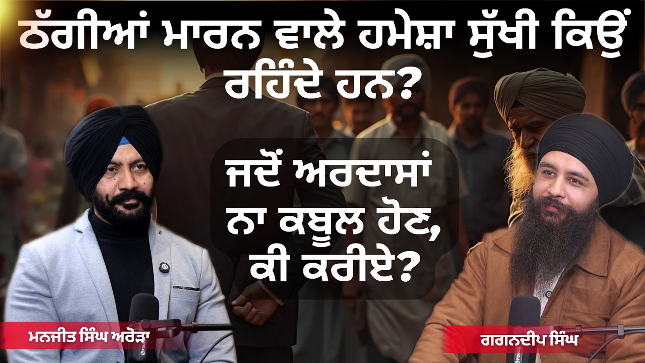 ਠੱਗੀਆਂ ਮਾਰਨ ਵਾਲੇ ਹਮੇਸ਼ਾ ਸੁੱਖੀ ਕਿਉਂ ਰਹਿੰਦੇ ਹਨ? | ਜਦੋਂ ਅਰਦਾਸਾਂ ਨਾ ਕਬੂਲ ਹੋਣ, ਕੀ ਕਰੀਏ?