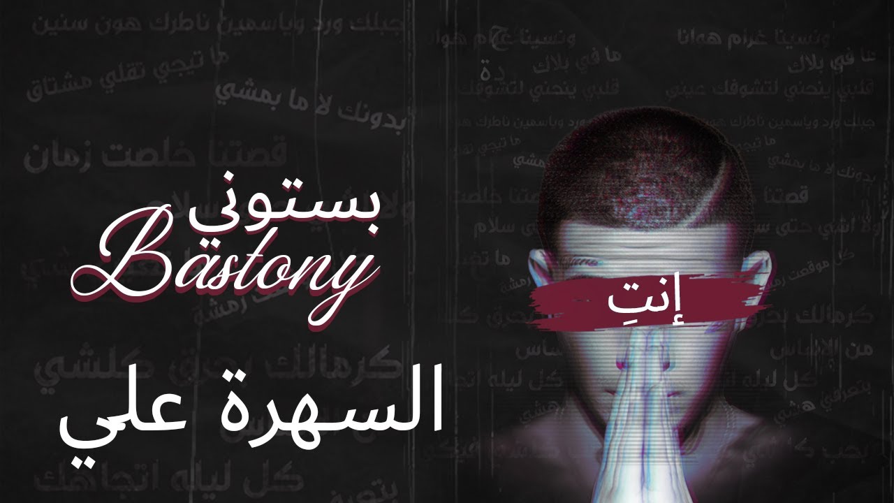 بستوني & اصلي & يانچست - السهرة علي // Bastony X Asli1k X Youngest - Elsahra 3lay