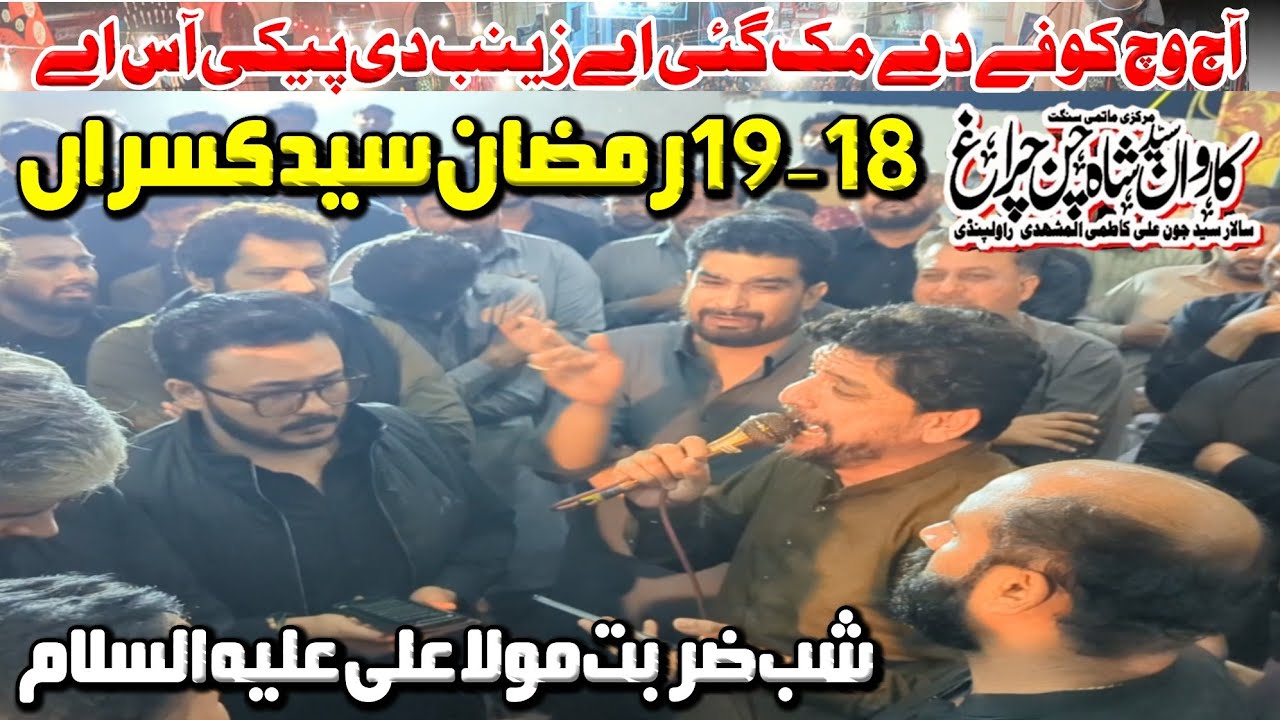 21 Ramzan Shahadat Mola Ali |Aaj Wich Kufe Dy Muk Gai|Karwan Shah Chan Chiragh|19 Ramzan Syed Kasran