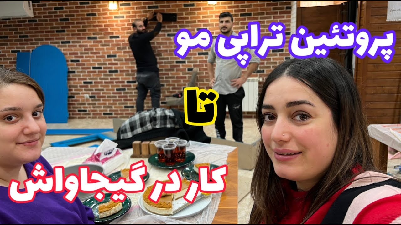 ولاگ پروتئین تراپی مو تا کار در رستوران گیجاواش ، یک روز از زندگی من