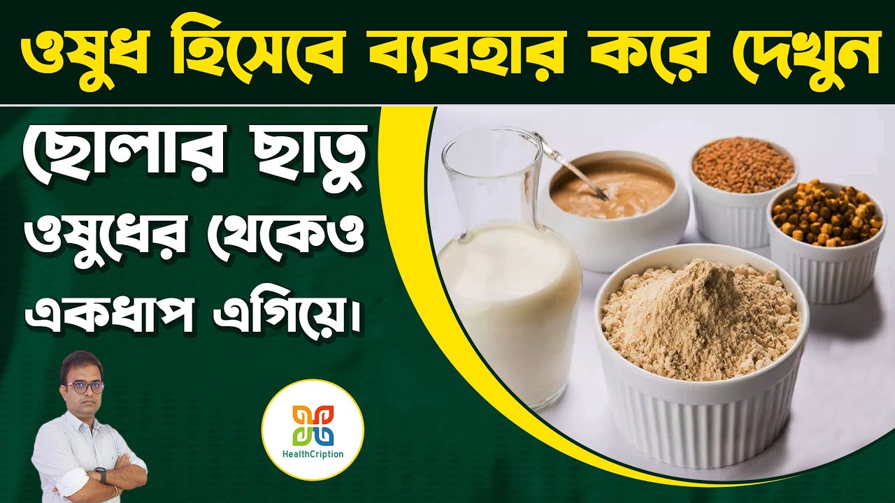 ছোলার ছাতু ওষুধের খরচ বন্ধ করবে সঠিক নিয়মে খেলে।Amezing Health benefits of chana sattu/Cholar chatu.
