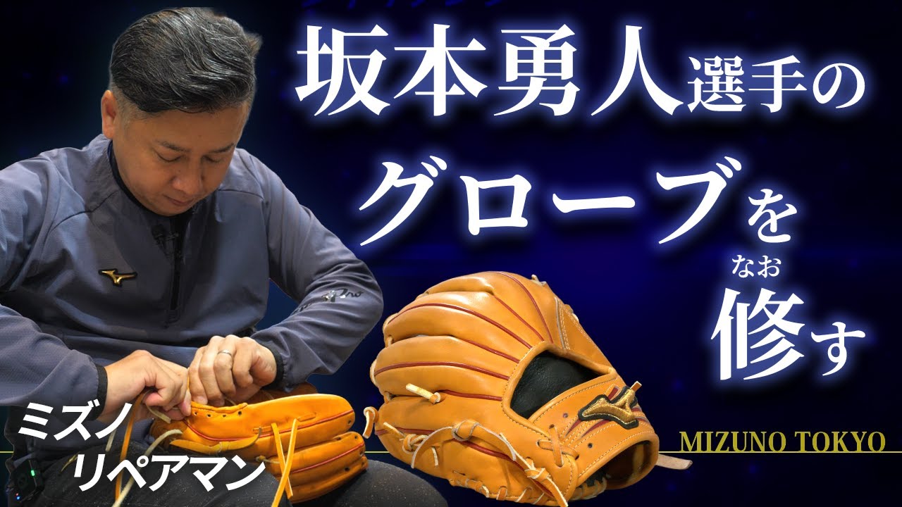 坂本勇人選手の練習用グローブをリペア！ミズノのリペアクラフトマンとは？