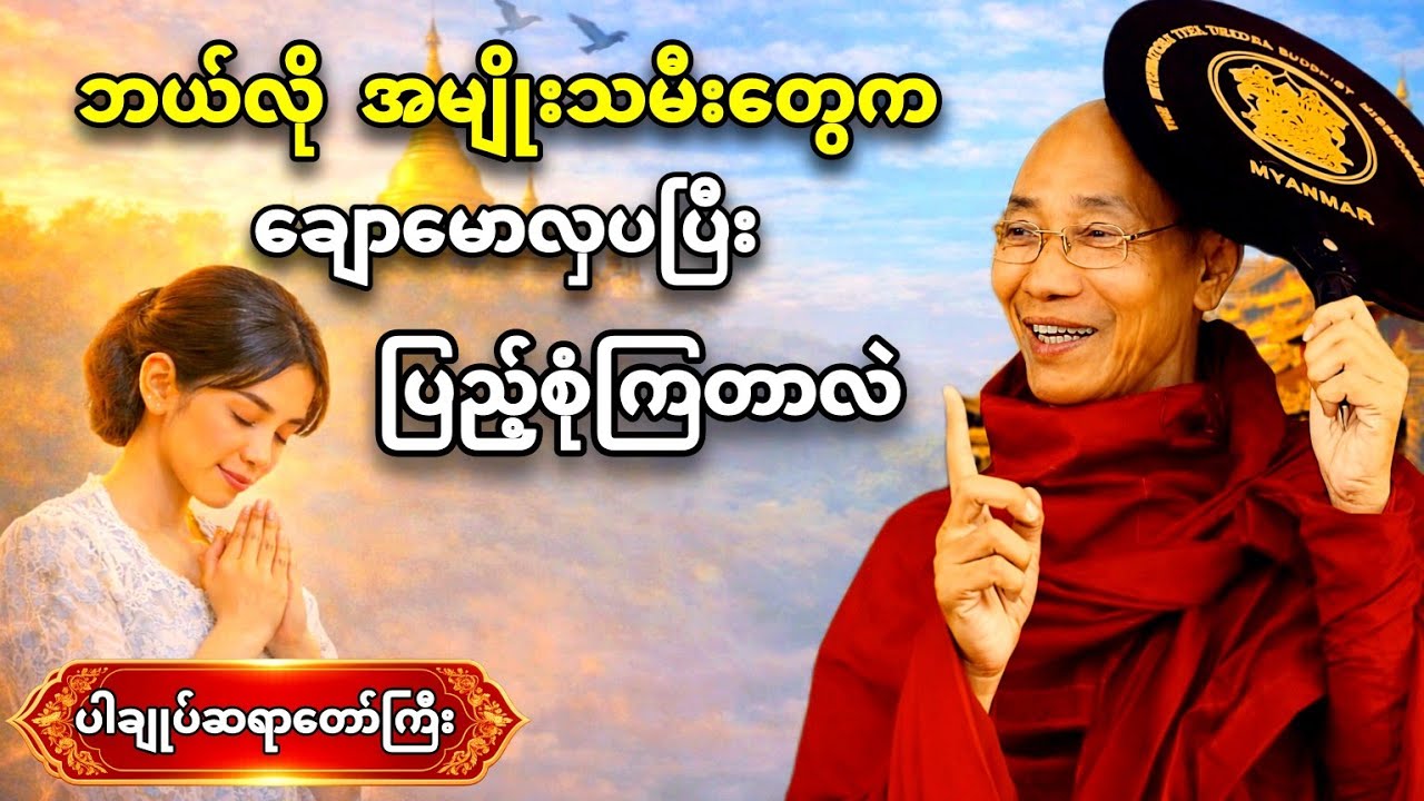 အမျိုးသမီးများ အထူး နာယူသင့်သော ဗုဒ္ဓတရားတော် | ပါချုပ်ဆရာတော် #buddha #dhamma #တရားတော်များ 