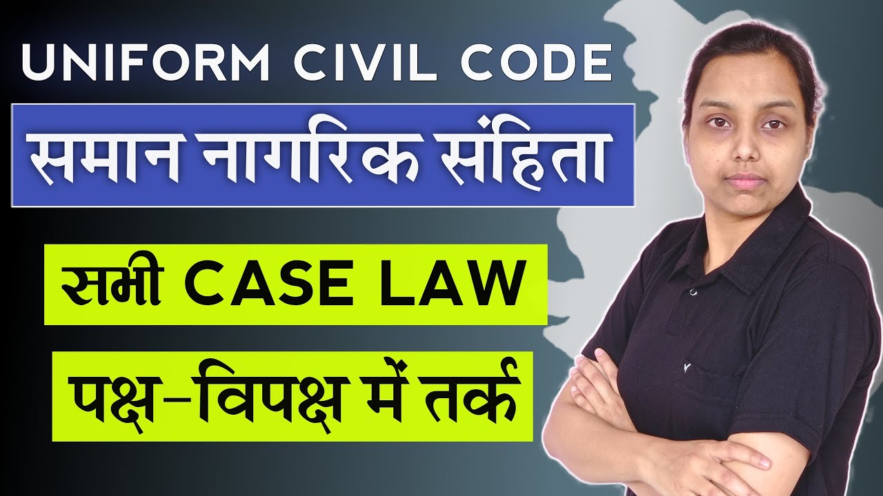 समान नागरिक संहिता क्या है ? | Uniform civil code | article 44 | indian constitution |indian polity