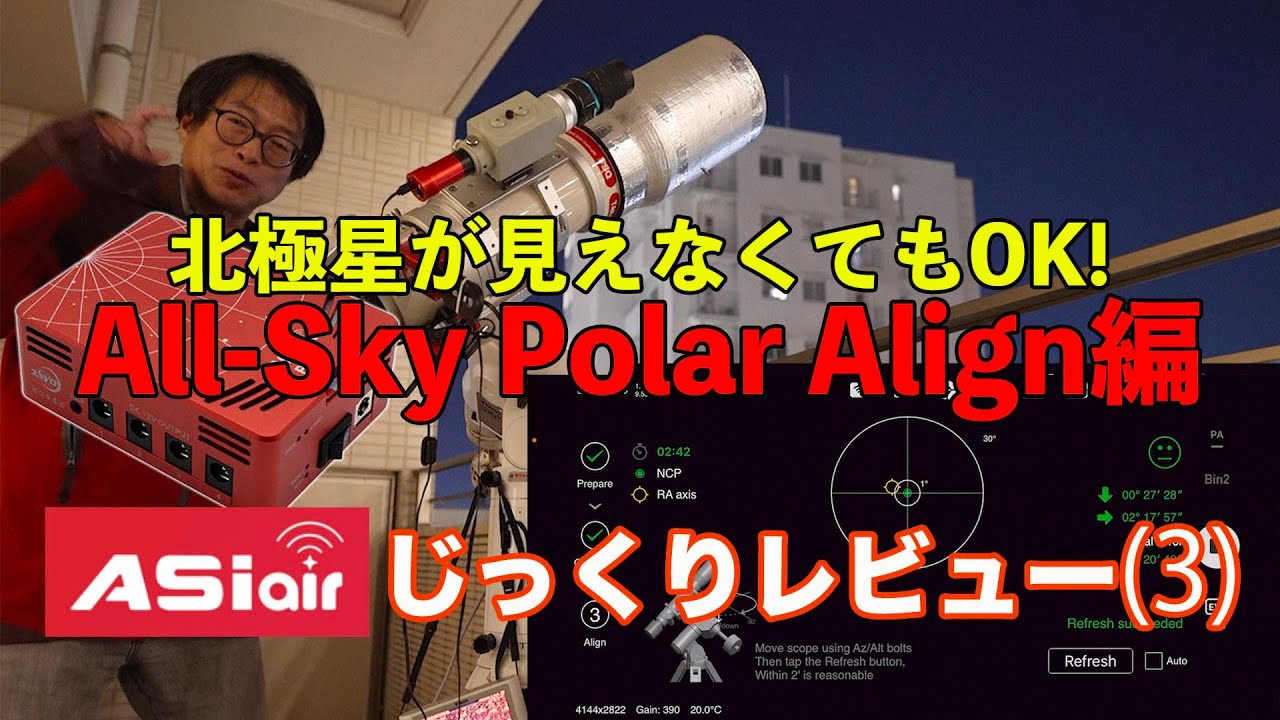 北極星の見えないベランダで極軸合わせ！ASIAIRじっくりレビュー(3)・「All-Sky Polar Align」編