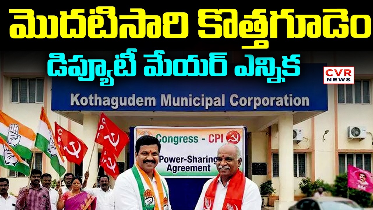 మొదటిసారి కొత్తగూడెం డిప్యూటీ మేయర్ ఎన్నిక | First Time Deputy Mayor Election In Kothagudem | CVR