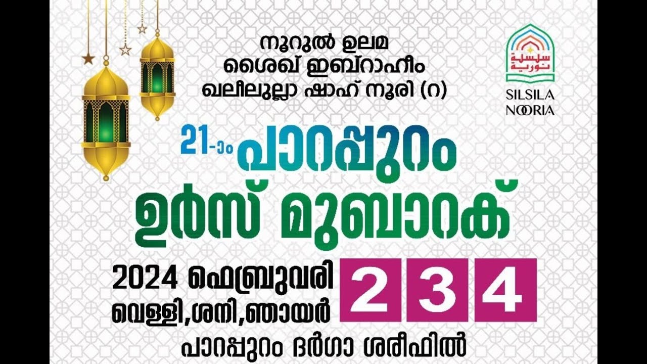 പാറപ്പുറം ഉറൂസ്  മുബാറക് | നൂറുൽ ഉലമ ശൈഖ് ഇബ്രാഹീം ഖലീലുല്ലാ ഷാഹ് നൂരി (റ)21 മത്തെ ഉറൂസ് മുബാറക്