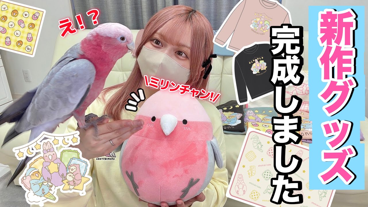 完全に優勝すぎる…！3羽の冬新作グッズが完成しました！！【モモイロインコ/数量限定あり】