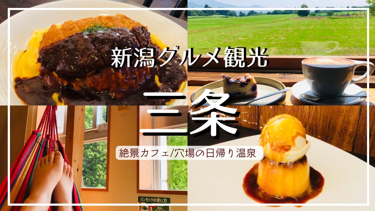 【新潟グルメ】三条市 山の絶景カフェ/新潟で唯一！謎のB級グルメ『福井名物 ボルガライス』/おすすめ日帰り温泉 しらさぎ荘【ハンモックと読書】