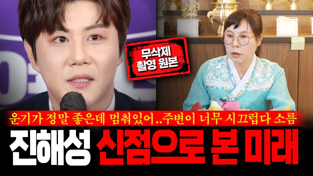 (무삭제신점) 소름 '진해성' 신점으로 본 현재 운기 갓 신내림 받은 애동이가 봤더니?#신점