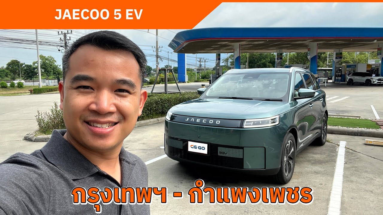JAECOO 5 EV กรุงเทพฯ - กำแพงเพชร | ชาร์จ 28 นาที ขับต่อได้มากกว่า 240 กิโลเมตร