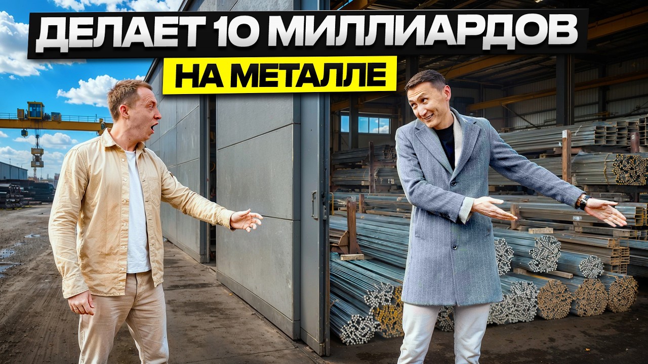 Вложил $4000 &mdash; стал МИЛЛИАРДЕРОМ. Как он это сделал? Бизнес на металле, Казахстан