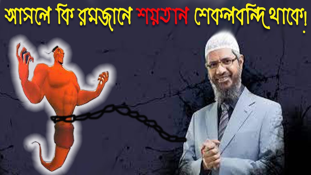 রোজার মাসে শয়তান শেকলে বাঁধা থাকলে, মানুষ গুনাহ করে কেন ?  ডাঃ জাকির নায়েক