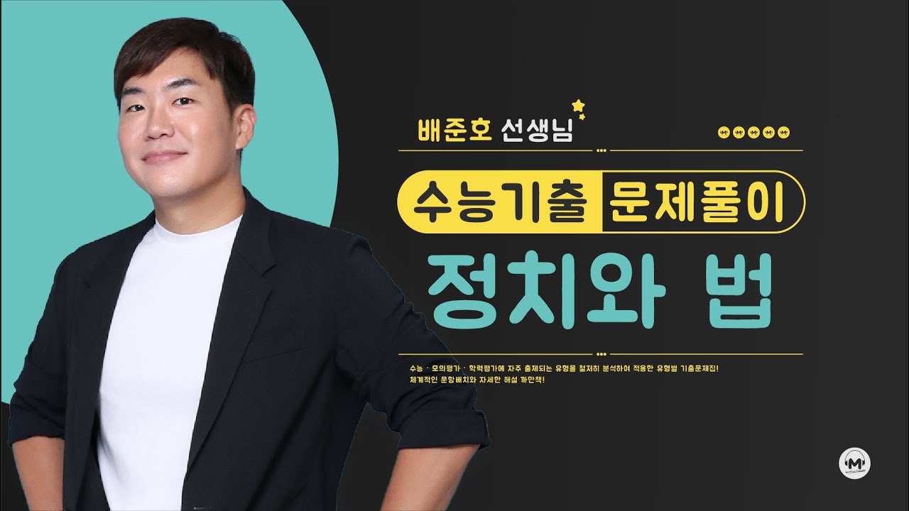 마더텅 | 정치와 법 | 2026학년도 6월 모평 5번 (해설 : 배준호 선생님)