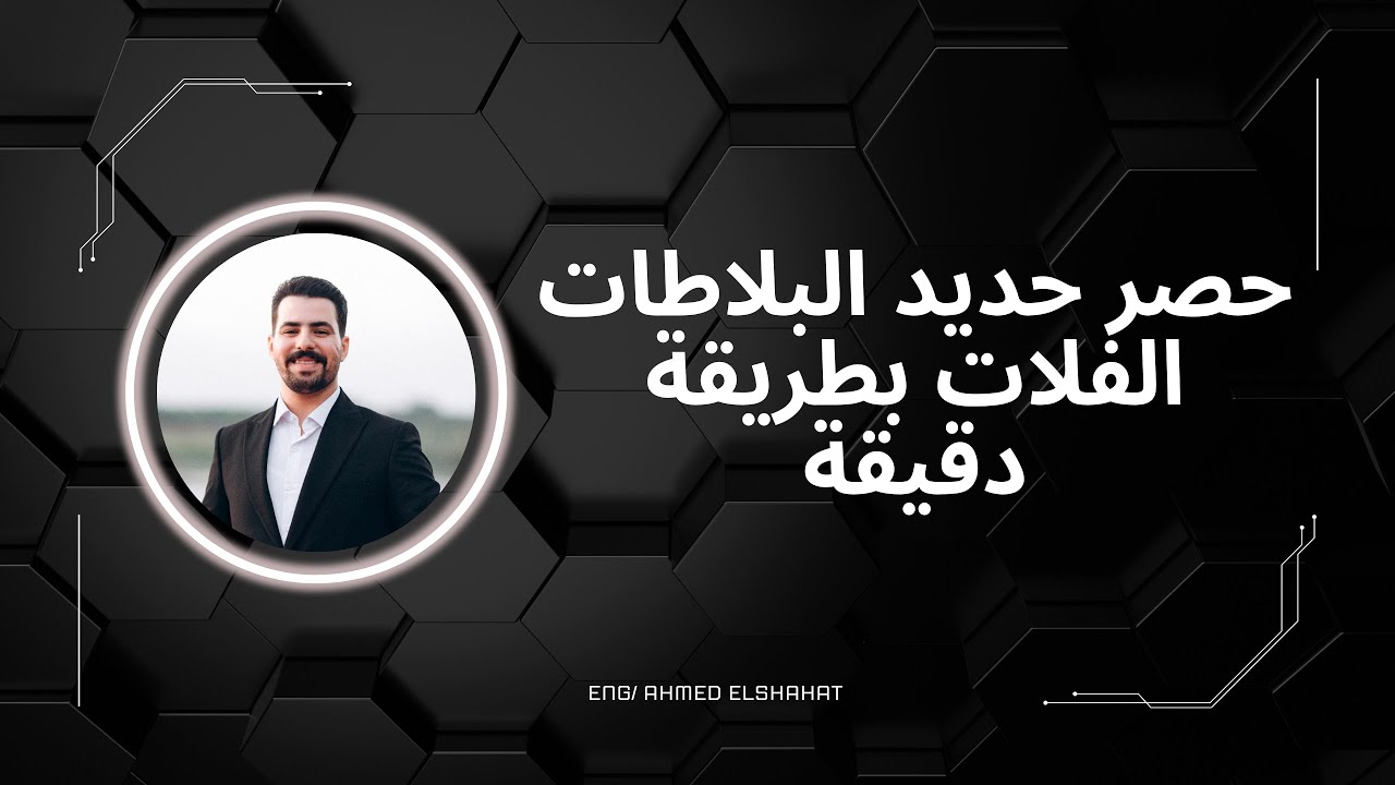 حصر حديد البلاطات الفلات سلاب بطريقة دقيقة
