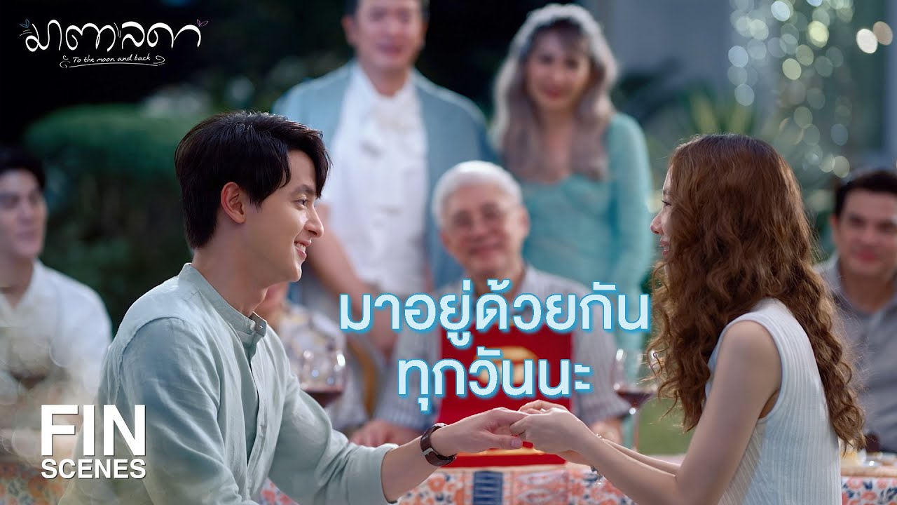 FIN | มาตาอยากจะเริ่มใช้ชีวิตกับเป็นหนึ่งตั้งแต่ตอนนี้ | มาตาลดา EP.21 | Ch3Thailand