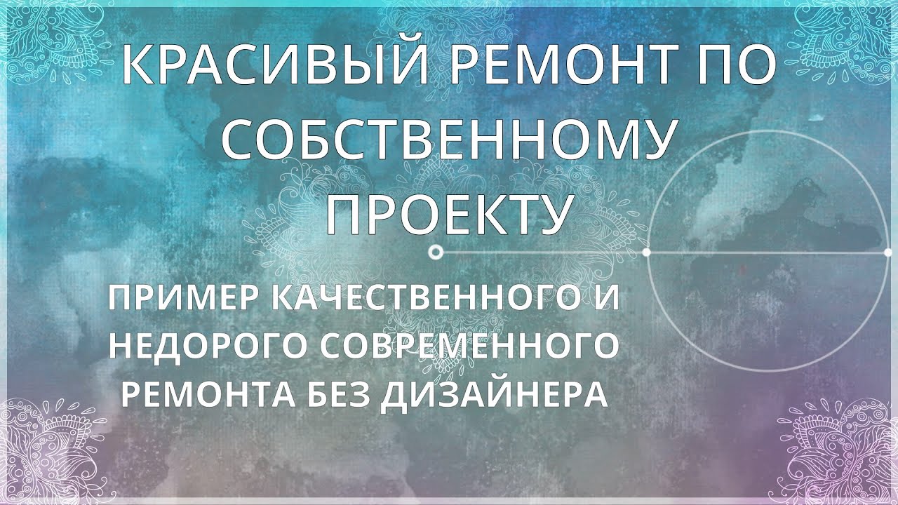 НАШИ РЕМОНТЫ: Сам себе дизайнер. Квартира клиентов: со вкусом и душой