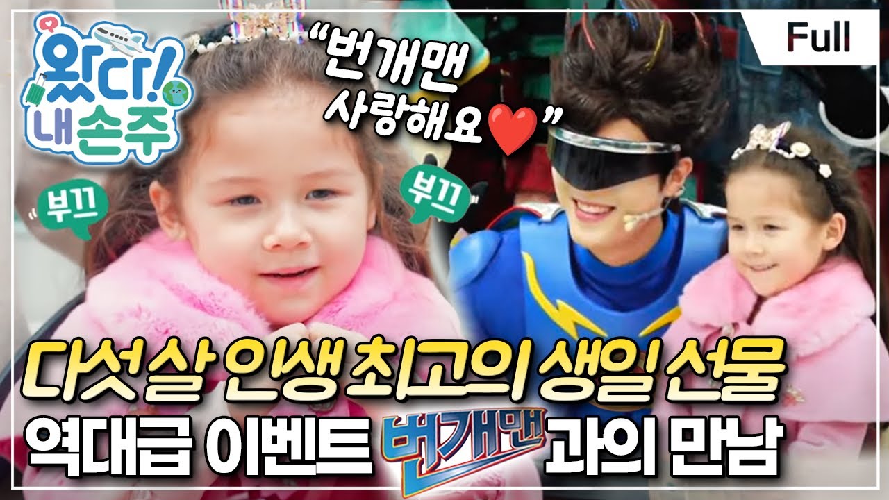 [Full] 왔다! 내 손주 - 카자흐스탄에서 온 공주 손주! 할머니와의 환상 케미