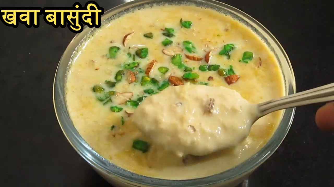 मलाईदार खवा बासुंदी बनवण्याची सोपी पद्धत l Khoya Basundi l  Basundi recipe