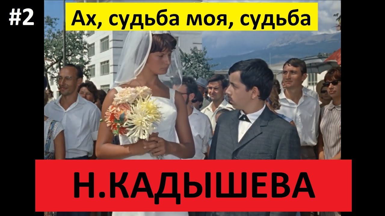 Н. Кадышева и 