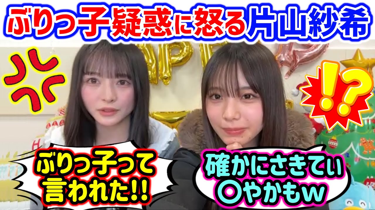 ぶりっ子疑惑に怒る片山紗希とそれを見て爆笑する下田衣珠季..ｗ【文字起こし】日向坂46