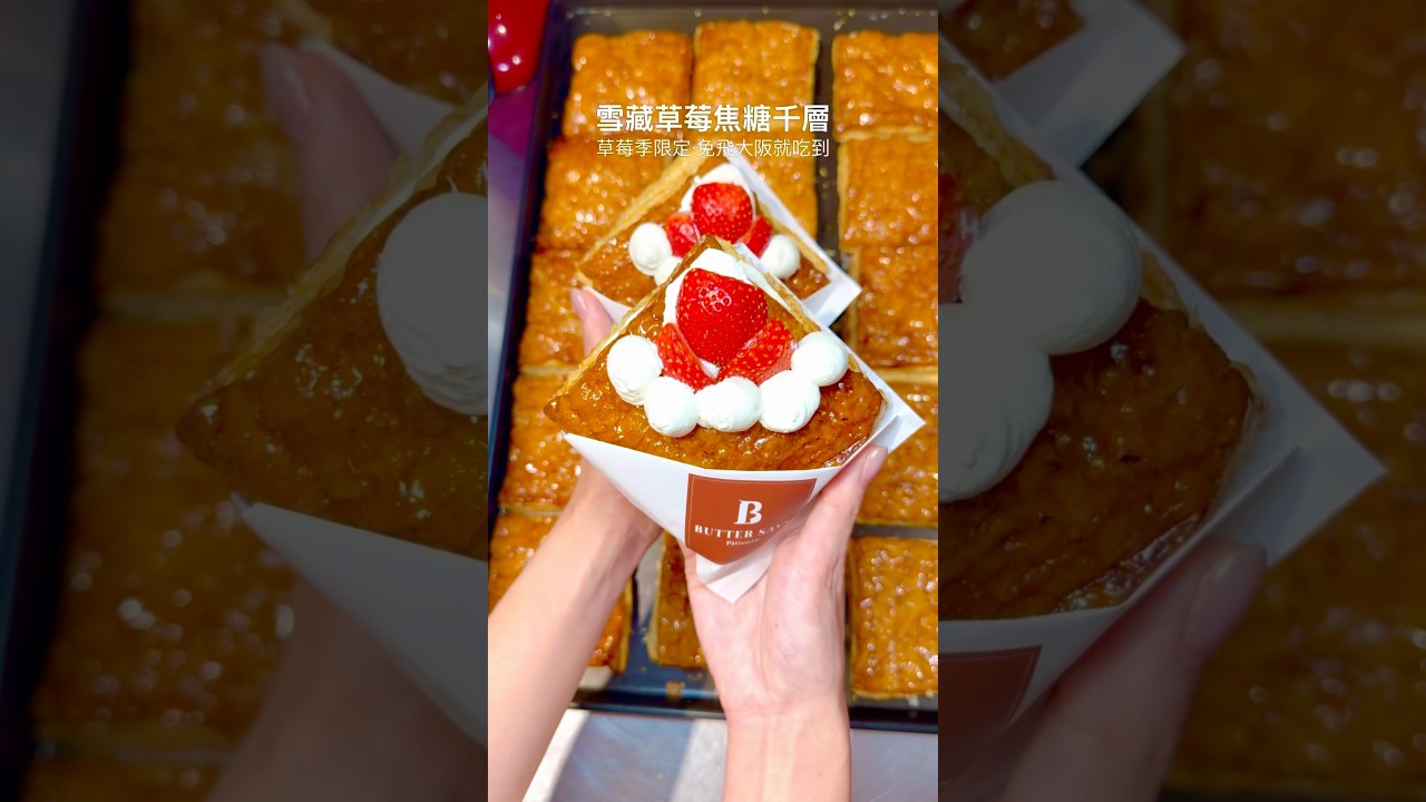 🍓草莓焦糖千層期間限定快閃之前在大阪才吃的到的草莓季限定草莓千層現在在台北就吃得到了 #雪藏草莓千層 #ButterSays #草莓千層 #草莓焦糖千層 #大阪草莓千層 #台北甜點 #信義甜點