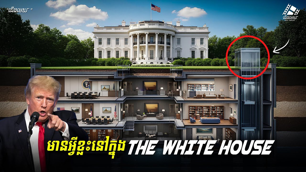 កម្រឃើញ! ទស្សនា Oval Office និង Map Room នៅក្នុងផ្ទះសេតវិមាន!