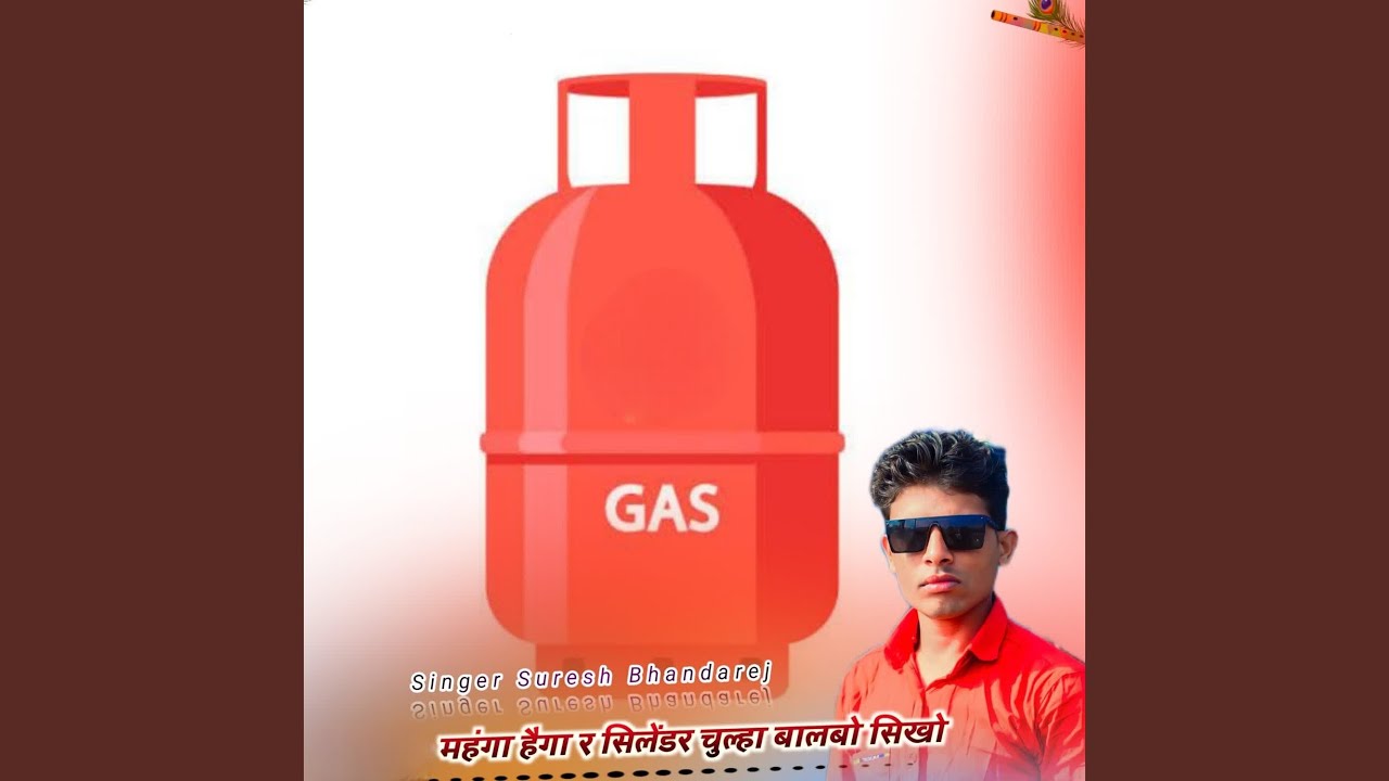 महंगा हैगा र सिलेंडर चुल्हा बालबो...